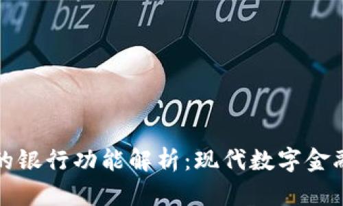 比特派的银行功能解析:现代数字金融新选择