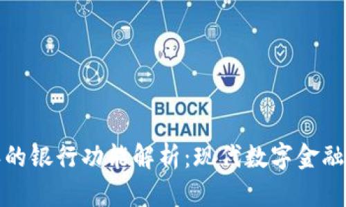 比特派的银行功能解析:现代数字金融新选择