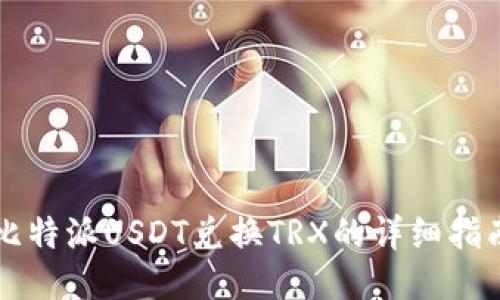 比特派USDT兑换TRX的详细指南