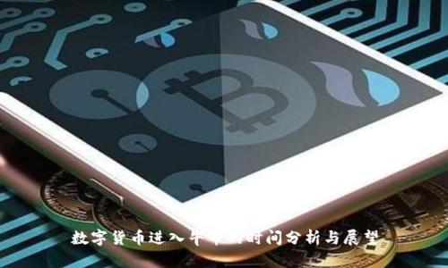数字货币进入牛市的时间分析与展望