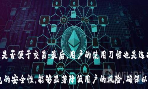   
以太坊钱包自测：确保您资产安全的指南  

以太坊钱包, 自测, 安全, 加密货币, 区块链/guanjianci  

近年来，以太坊作为一种主流的数字资产，受到越来越多投资者的关注。与以太坊相关的资产安全问题也随之而来，尤其是如何确保自己的以太坊钱包安全。在这篇文章中，我们将深入探讨如何进行以太坊钱包自测，并给出一系列有效的建议和方法，以帮助用户保护自己的数字资产。

一、以太坊钱包的类型
在开始自测之前，了解以太坊钱包的类型是至关重要的。以太坊钱包主要分为以下几种类型：

strong1. 热钱包：/strong热钱包是通过互联网连接的，以方便用户快速访问和交易以太坊。这类钱包通常包括手机钱包、网页钱包等。热钱包便于使用，但由于常常连接互联网，因此安全性相对较低。

strong2. 冷钱包：/strong冷钱包是指没有连接互联网的钱包，主要用于长期保存数字资产。冷钱包包括硬件钱包和纸钱包。这类钱包的安全性较高，但使用起来相对不便。

strong3. 桌面钱包：/strong这类钱包安装在用户的个人计算机上，可以让用户完全控制自己的私钥。桌面钱包在安全性和便利性之间达到了一种平衡。

在具体的自测过程中，我们可以根据以上不同钱包类型，制定相应的测试策略。

二、钱包自测的必要性
自测是确保你资产安全的重要一步。以下是几个自测的原因：

strong1. 防止资产丢失：/strong以太坊钱包被盗或者丢失的事件屡见不鲜，定期自测可以有效降低这种风险。

strong2. 提高安全意识：/strong通过自测，用户将更深入地了解自己的钱包，了解其潜在的安全隐患，从而增强安全意识。

strong3. 保持更新：/strong钱包软件和技术在不断演进。自测不仅可以检测出版本更新中的问题，也能够帮助用户利用最新的安全特性。

三、自测步骤与方法
下面我们将介绍一些实用的自测步骤与方法，以便用户进行全面的以太坊钱包自测。

h41. 检查钱包软件的版本/h4
确保你使用的是最新版本的钱包软件。钱包开发者定期发布安全更新，以修复已知的安全漏洞。

h42. 验证私钥的安全性/h4
私钥是访问以太坊资产的唯一凭证。在进行自测时，确保私钥存储在安全的位置，最好的方法是将其离线储存。

h43. 进行交易测试/h4
可以进行小额以太坊交易以测试钱包的操作流程，观察交易是否顺利执行，确认交易记录的准确性。

h44. 检查恢复功能/h4
如果你的钱包支持恢复功能，务必进行一次恢复测试。确保你能够成功通过助记词或私钥恢复到钱包状态。

h45. 监测异常活动/h4
记录登录历史和交易记录，随时关注异常活动，保持警惕。

四、可能遇到的问题及解决方案
在进行以太坊钱包自测时，用户可能会遇到各种问题。以下是五个常见问题及其详细解析：

h41. 如何应对私钥丢失？/h4
私钥是访问以太坊资产的关键。如果您不慎丢失了私钥，您将无法找回您的资产。解决方案主要是备份和使用助记词。

为了防范私钥丢失，用户应定期备份私钥并将其存放在安全的地方。例如，可以将私钥写在纸上并存放在保险箱中。对于使用助记词的用户，应确保助记词的安全性，最好是将其仅保存在安全的物理位置，而不是云存储或网络上。

h42. 如何识别钓鱼网站？/h4
钓鱼网站是以太坊用户面临的严重威胁之一。识别钓鱼网站的方法诸多，用户需提高警惕。

首先，用户应检查网站的URL，确保其与官方钱包网站一致。其次，留意网站的证书，真正的安全网站应有HTTPS加密标志。最后，建议用户使用可信赖的网络安全工具来防范网络攻击。

h43. 如何确保交易记录的安全性？/h4
交易记录的安全性关系到用户的资产安全。为了确保交易记录的安全性，用户需要采取多种措施。

第一，应定期备份交易记录，并将对账单存储在一个安全的位置。第二，对于有备份的用户来说，应确保备份也同样安全，例如存储在冷钱包中。最后，积极参与以太坊社区，了解其他用户的安全经验和教训，这有助于提高对安全性问题的认识。

h44. 如何应对账户被盗的情况？/h4
账户被盗的情况非常严重，必须尽快采取措施以降低损失。

首先，用户应立即更改与钱包账户关联的所有密码，并检查其他安全设置。其次，若使用的热钱包被盗，应尽快将资产转移到安全的钱包中。用户同时还可以与钱包服务提供商联系，请他们追查可疑交易的源头。最后，保持冷静，预防更多资产的损失。

h45. 如何选择合适的钱包？/h4
选择合适的钱包是确保资产安全的重要前提。用户在选择钱包时应该考虑多个因素。

首先，要关注钱包的安全性，包括私钥管理和加密标准；其次，选择的功能应与用户需求相匹配，例如是否支持多种货币，是否便于交易；最后，用户的使用习惯也是选择钱包的重要考虑因素，例如是否喜欢使用冷钱包或热钱包。

通过以上内容，不难看出，以太坊钱包自测不仅仅是一个简单的步骤，还是用户保护自己资产的重要策略。定期自测钱包的安全性，能够显著降低用户的风险，确保以太坊资产安全。希望这篇文章能够帮助您建立更强的安全意识，保护您的数字资产。