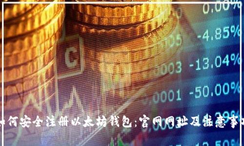 如何安全注册以太坊钱包:官网网址及注意事项