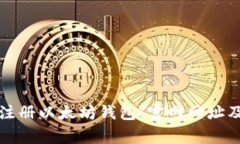 如何安全注册以太坊钱包:官网网址及注意事项