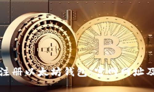 如何安全注册以太坊钱包:官网网址及注意事项