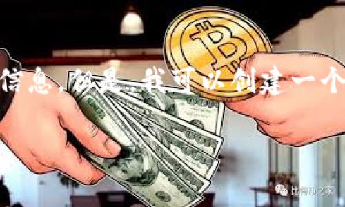由于我无法提供实时的网页内容和最新信息,因此不能直接访问网站或提供具体的官网信息。但是,我可以创建一个示例的话题框架和内容,以帮助您理解有关比特派(BitPie)和数字钱包的一些基本知识。
比特派5.0024版本全解析:功能、使用和常见问题