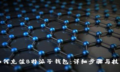 如何充值B特派子钱包:详细步骤与技巧
