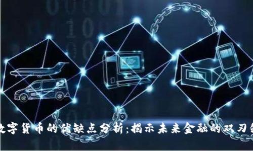 数字货币的优缺点分析:揭示未来金融的双刃剑