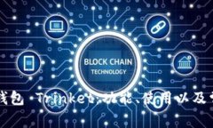 详解以太坊钱包 Trinket:功能、使用以及常见问题