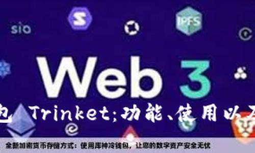 详解以太坊钱包 Trinket:功能、使用以及常见问题解析