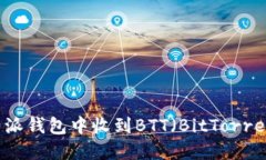 如何在比特派钱包中收到BTT(BitTorrent Token)