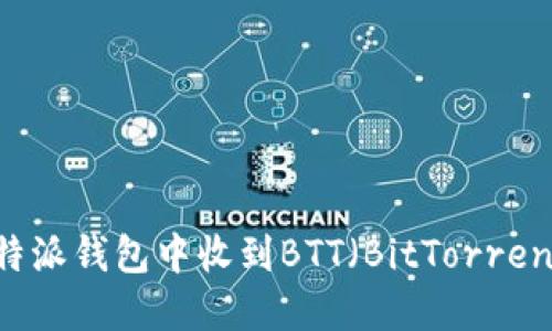 如何在比特派钱包中收到BTT(BitTorrent Token)