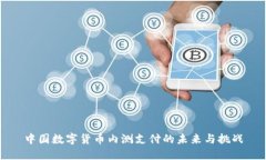 中国数字货币内测支付的未来与挑战