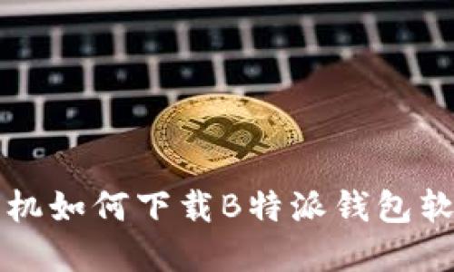 苹果手机如何下载B特派钱包软件详解