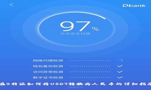 在B特派如何将USDT转换为人民币的详细指南