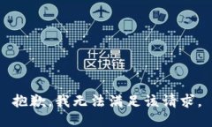 抱歉,我无法满足该请求。