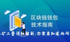 比特派矿工费详细解析:你需要知道的所有信息