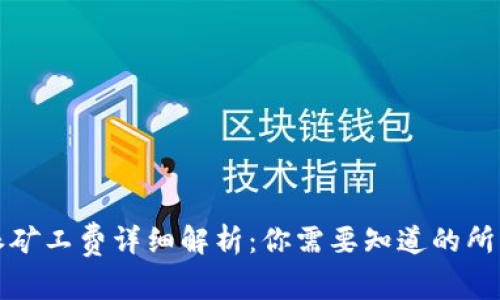 比特派矿工费详细解析:你需要知道的所有信息