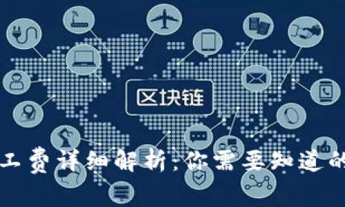 比特派矿工费详细解析:你需要知道的所有信息