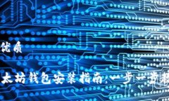 思考一个的优质Linux 下以太坊钱包安装指南:一