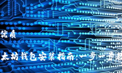 思考一个的优质
Linux 下以太坊钱包安装指南:一步一步教你轻松配置