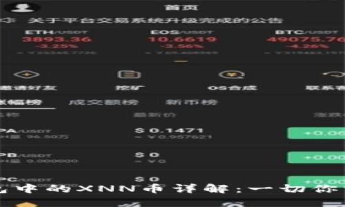 以太坊钱包中的XNN币详解:一切你需要知道的