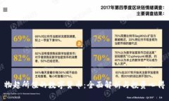 物超所值的数字货币:全面解析与投资心得