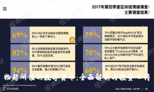 物超所值的数字货币:全面解析与投资心得