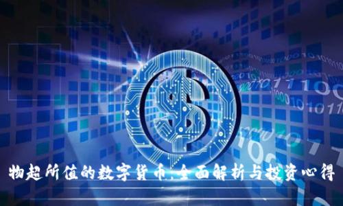 物超所值的数字货币:全面解析与投资心得