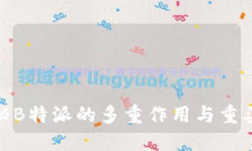 探秘B特派的多重作用与重要性