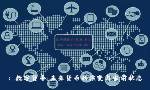 : 数字货币:未来货币的演变与当前状态