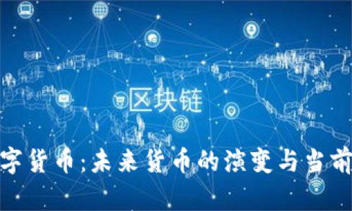 : 数字货币:未来货币的演变与当前状态