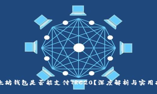 以太坊钱包是否能支付TRC20?深度解析与实用指南
