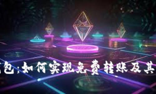 比特派钱包:如何实现免费转账及其优势详解