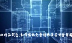 比特派钱包:如何实现免费转账及其优势详解