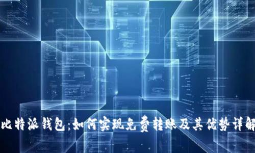 比特派钱包:如何实现免费转账及其优势详解