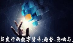 2023年新发行的数字货币:趋势、影响与未来展望