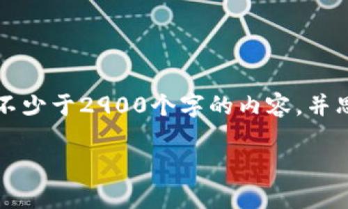 思考一个的,放进标签里,和5个相关的关键词 用逗号分隔,关键词放进/guanjianci标签里,在展开详细介绍,写不少于2900个字的内容,并思考5个可能相关的问题,并逐个问题详细介绍,每个问题介绍内容不少于600字,分段加上标签,段落用标签表示
Bitpie是哪里的公司?详细探讨与分析