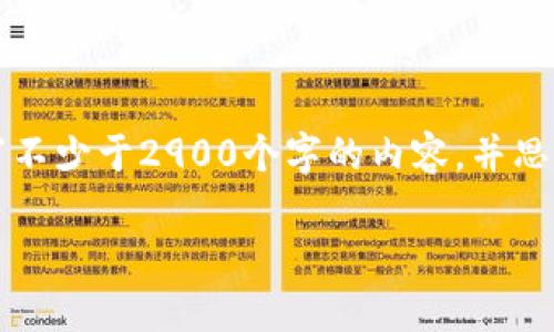 思考一个的,放进标签里,和5个相关的关键词 用逗号分隔,关键词放进/guanjianci标签里,在展开详细介绍,写不少于2900个字的内容,并思考5个可能相关的问题,并逐个问题详细介绍,每个问题介绍内容不少于600字,分段加上标签,段落用标签表示
Bitpie是哪里的公司?详细探讨与分析