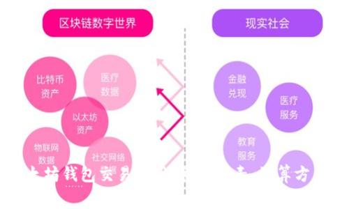 了解以太坊钱包交易费用:影响因素、计算方法及策略