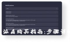 苹果手机B特派盾购买指南:步骤详解与注意事项