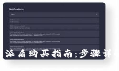 苹果手机B特派盾购买指南:步骤详解与注意事项