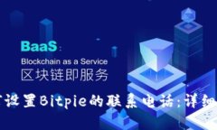 如何设置Bitpie的联系电话:详细指南