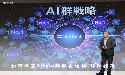 如何设置Bitpie的联系电话:详细指南