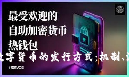 深入了解虚拟数字货币的发行方式:机制、流程与市场影响