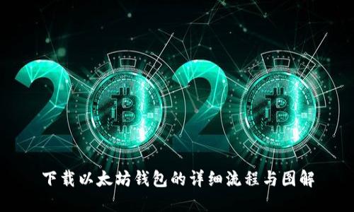 下载以太坊钱包的详细流程与图解