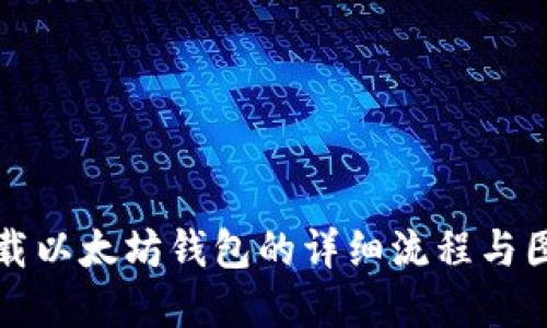 下载以太坊钱包的详细流程与图解
