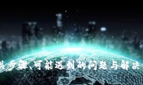   如何顺利完成比特派KYC B认证？ / 
 guanjianci 比特派, KYC认证, 数字货币, 投资安全, 虚拟资产 /guanjianci 

比特派（Bitpie）是一款广受欢迎的数字资产钱包软件，它不仅支持多种数字货币的管理，还注重用户资金的安全性。作为一个合规的基金管理平台，比特派要求用户完成KYC（Know Your Customer，了解你的客户）认证，以确保交易的合法性和安全。KYC认证分为不同的等级，其中KYC B认证是入门级别的核心部分，本文将详细介绍如何顺利完成比特派KYC B认证，并为用户提供相关的实用建议。

什么是KYC B认证？

KYC是国家反洗钱法（AML）和反恐融资法（CFT）的重要组成部分，目的是为了通过识别客户身份、了解客户业务背景和资金来源来降低金融风险。KYC B认证是比特派提供的一种认证形式，主要用于提高平台的安全性，防止洗钱和其他非法活动。

KYC B认证通常要求用户提交一些基本信息和文件，包括身份证明、手机号、电子邮件地址及住址证明等。通过这些信息的确认，平台能够更好地识别用户身份，保护用户资金安全。

比特派KYC B认证的步骤

完成比特派KYC B认证的步骤相对简单，但需要用户提供一些基本信息与相关文件。以下是详细步骤：

strong步骤一：下载并注册比特派/strong

首先，你需要在手机应用商店下载比特派钱包应用。安装完成后，打开应用，点击注册。根据提示输入你的手机号码和电子邮件地址，并设置一个安全密码来完成注册。

strong步骤二：填写个人信息/strong

注册完成后，进入个人中心，选择“身份认证”选项。在这里，你需要填写个人基本信息，包括姓名、性别、出生日期和住址等。确保所填信息与证件一致。

strong步骤三：上传证件材料/strong

在填写完个人信息后，系统将提示你上传身份验证文件，如身份证或护照等。这些文件需要清晰可见，确保各项信息无误。同时，可能需要上传一张手持身份证的自拍照，以证明你是文件的真实持有者。

strong步骤四：等待审核/strong

文件上传完毕后，提交申请并耐心等待审核。比特派的审核一般在几个工作日内完成。若审核通过，你将收到通知并能享受更多的数字资产服务。

strong步骤五：完成认证，开始使用/strong

审核通过后，你的账号将升级为KYC B认证用户，可以进行更高额度的数字资产交易，具有更好的使用体验。此时你可以安心买卖各种数字资产，享受比特派提供的高效服务。

身份证明文件的要求

在进行KYC B认证过程中，身份证明文件是最为关键的部分。合规的身份文件要求包括但不限于：

ul
    listrong有效身份证明/strong：如身份证、护照、驾驶证等，需确保是官方颁发的有效证件。/li
    listrong清晰度要求/strong：所有文件照片需要清晰，能清楚识别出你的名字、照片、签名及其他关键信息。/li
    listrong近期自拍照/strong：上传手持身份证的自拍照可作为附加验证，以避免他人冒用身份。/li
/ul

影响KYC认证通过的因素

在提交KYC认证申请后，可能会由于一些因素导致认证未通过，包括：

ul
    listrong信息不一致/strong：所填写的信息若与身份证件上的信息不符，将直接影响审核结果。/li
    listrong文件质量不佳/strong：若照片模糊、信息被遮挡，审核将无法通过。/li
    listrong文档过期/strong：确保提供的身份证明文件是有效的，过期的文件将不被接受。/li
/ul

如何提高KYC认证通过率

要提升KYC B认证的通过率，用户可以采取以下措施：

ul
    listrong仔细填写信息/strong：确保与身份证件上一致，包括名字、性别、出生日期等，避免因拼写错误带来的问题。/li
    listrong上传高质量照片/strong：选择光线充足的环境拍摄，确保文档信息清晰可见。/li
    listrong耐心等待审核结果/strong：不要反复提交申请，耐心等待平台审核，过于频繁的申请可能会影响审核时间。/li
/ul

可能遇到的问题及解决方案

在进行KYC B认证过程中，用户可能会遇到如下一些常见问题：

问题一：身份验证失败，我该怎么办？

若你在KYC认证中遭遇身份验证失败的问题，首先不要惊慌，仔细阅读平台的反馈信息，检查是否存在下列情况：信息不一致、文件上传不合规等。

strong解决方案：/strong对照提示，检查填写的信息及上传的文件是否存在错误。若存在问题，请进行更正后重新提交。此外，若对审核被拒绝的原因存在疑虑，可以联系比特派的客户支持，他们会提供进一步的帮助。

问题二：为什么审核需要这么久？

KYC审核是比特派保障用户安全的重要环节，因此会严格审核每一位用户的身份信息。审核时间受多方面因素影响，包括提交的申请用户数量、客服人员的工作量等。

strong解决方案：/strong用户可以通过比特派的客服了解审核进度，但一般耐心等待审核结果是最好的选择。若审核时间过长，可以尝试关注比特派的官方渠道获取相关的信息更新。

问题三：是否可以更换认证文件？

在KYC认证过程中，若发现提交的认证文件不符合要求，用户可以申请更换文件。然而，需确保新的文件符合平台的要求，以减少审核失败的风险。

strong解决方案：/strong在重新上传文件之前，先仔细查阅平台对文件的要求，确保新上传的文件符合标准，能够顺利通过审核。

问题四：KYC认证是否有年龄限制？

比特派在进行KYC B认证时，对于用户的年龄有一定的限制，通常要求用户年满18岁。在某些国家或地区，则可能存在不同的法律法规要求。

strong解决方案：/strong若你未满法定年龄，建议用户在达到年龄要求后再进行注册与认证。同时，请了解所在国的相关法律规定，以避免不必要的麻烦。

问题五：成功通过KYC认证后，我的隐私会被泄露吗？

比特派十分重视用户的隐私和数据安全，成功通过KYC认证后，用户的个人信息将根据相关的法律法规进行保护，不会随意向第三方泄露。

strong解决方案：/strong用户在注册时可查看比特派的隐私政策，以了解平台如何保护你的个人信息与数据。必要时，也可定期更改密码，保护自己的账户安全。

总结

完成比特派KYC B认证对于每位用户来说都是重要的一步，它不仅提高了账户安全性，还能获得更广泛的数字资产服务。通过本文的详细介绍，相信你已经掌握了完成KYC B认证的相关步骤、可能遇到的问题与解决方案。遵循这些指导，相信你一定能够顺利通过KYC B认证，并享受比特派带来的便利与安全。