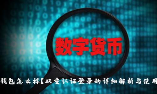 BitP钱包怎么样?双重认证登录的详细解析与使用指南