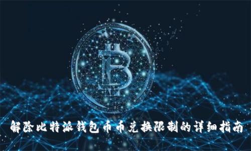 解除比特派钱包币币兑换限制的详细指南