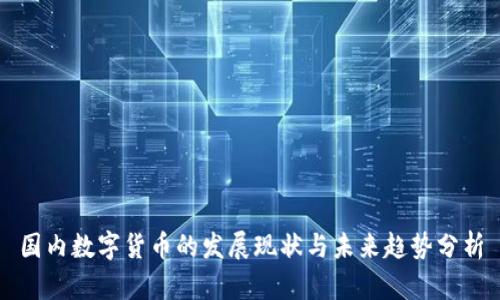 国内数字货币的发展现状与未来趋势分析